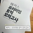 해커스랩 | 해커스 프리미엄 토익모의고사 후기 + 5/10 토익 시험 후기 포함! 😵