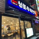 신포우리만두동산점 이미지