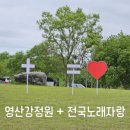 전국노래자랑 | 나주 영산강정원에서 전국노래자랑과 미니페스티벌 아쉬운 후기