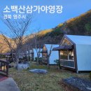 소백산국립공원 삼가야영장 하우스 A9 방문후기