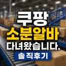 일해 | 쿠팡 소분알바 난이도는? 직접 일해보고 느낀 솔직후기