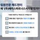 (주)에이스파트너스서치펌