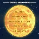 최애돌셀럽 &#39;추석 하트 1+1 이벤트&#39;❤️ 12월 기부천사 이벤트를 위해 하트 모을 수 있는 절호의 기회 이미지