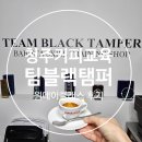 팀블랙탬퍼 이미지