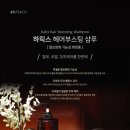 제이에이치메디텍 | 하릭스 헤어부스팅 샴푸(청담동 에서 소문난 탈모완화 샴푸)후기