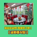 금화중식당 이미지