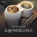 수커피로스터스 | [창원 가로수길 작업 카페] 도돌커피로스터스 방문 후기