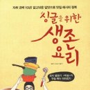 싱글을 위한 생존요리 - 자취 경력 15년! 갈고 닦은 입맛으로 맛집 레시피 정복 이미지