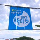 야무진 대장간 | [후기]4월 한다x뚝마켓 in 용담호수 수공예마켓 생생후기~🎶(오는 법, 후기, 친환경 마켓, 용담저수지...