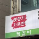 동인동매운갈비찜 | 내돈내산 서울 매운갈비찜 소갈비찜 찜갈비 맛집 신사 동인동 후기