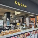 화심순두부 전주점 | 전주 맛집 화심순두부 전주점 아침식사 가능
