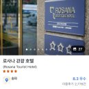 로사나관광호텔 이미지