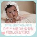 땡스마켓아산탕정점 | 마틴스쇼룸 아산탕정점에서 감각적인 천안 백일 사진 찍은 후기