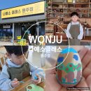 나무숲소 | 원주 아이랑 체험 7세도 가능한 나무공방 원데이클래스 나예소클래스 후기