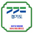 경기도 공공기관 통합채용 / 2021년 제1회 공통 공고 사항 이미지