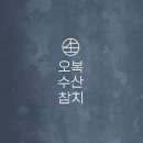 오복수산참치 이미지