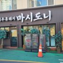 제주흑돼지마시도니 네이버블로그