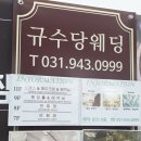 씨유 운정이편한점 | [파주 웨딩홀투어] 규수당 운정점 홀투어 후기 및 2027년 견적 공유