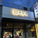 육통육 비산점 | 허기진 나를위해 구워주는 숙성육 전문점 - 육통육에서 편하게 먹을래