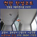 계룡푸른마을아파트 | 천안 탄성코트 계룡푸른마을 아파트 베란다 부식 페인트 시공방법