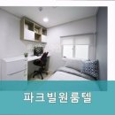 파크빌고시원 - 미추홀구 미추홀대로719번길 13 | 신림동고시원 파크빌원룸텔 신림역 5분 거리