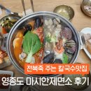 씨유광주장지마을점 | 갯벌체험 후 가기 좋은 영종도 마시안제면소 반반칼국수·수육·수제만두 솔직후기
