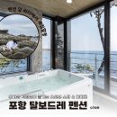 이마트24 포항창포점 | 포항 오션뷰 펜션 추천 달보드레 내돈내산 후기 | 무료 제트스파&amp;개별 바베큐 가성비 숙소