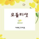 오들리샷 본점 이미지