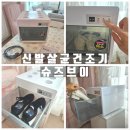 신발 살균 건조기 슈즈브이 제품 후기