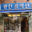 광천콜렉션 네이버블로그