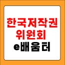 [한국저작권위원회] 저작권 이슈와 이용가이드(폰트, 공연권, SW관리) | 한국 저작권 위원회 저작권e배움터 바로가기