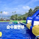 순수빌리지 | 거제 둔덕 오토캠핑장 순수풀앤뷰 수영장 후기