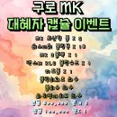 ★구로 MK 대혜자 캡슐★ 이미지