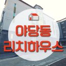 리치하우스 이미지