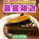 청소년제과 | 청주 성안길 카페 흥흥제과 타르트 후기!
