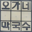 맛집오가네막국수 | 소금산 맛집 오가네막국수 메뉴 주차 내돈내산 후기