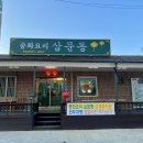 중화요리삼문동 이미지