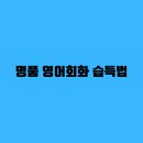 영어회화 이미지