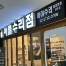 용산-13 | 용산 아이폰 수리, 까다로운 아이폰13 침수도 가능한 용산 아이수리 후기