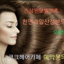 코크헤어