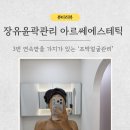 후그로유에스티21 | 김해장유윤곽관리 3회연속 관리로 굳히기! 율하 아르쎄에스테틱 후기