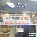 종로즉석떡볶이