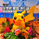 COSTAR PC 서면본점 | 서면 롯데백화점 부산 본점 포켓몬 팝업스토어 카드샵 입장 웨이팅 스탬프 랠리 완주 후기