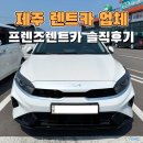 천일밧데리카서비스 | 제주 렌트카 업체 가격 프렌즈렌트카 내돈내산 솔직후기 완전자차