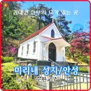 미리내은하수화장실 | [미리내성지/안성/수원교구] 김대건 신부의 묘가 있는 곳