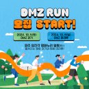 2024 DMZ평화걷기&마라톤 참가자 모집 신청 시작 ! 이미지