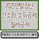 주택청약 연말정산 간소화조회 이미지