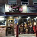 불장군숯불바베큐치킨