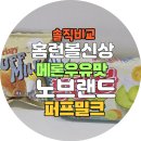 🍈홈런볼 메론우유맛 신상 먹어봤어요!🍪 노브랜드 크리스피 퍼프밀크랑 내돈내산 비교 후기✨