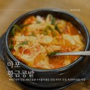 애오개전철역 3,4번출구 | 애오개역 맛집 미쉐린 8년연속 선정 황금콩밭 재방문 후기